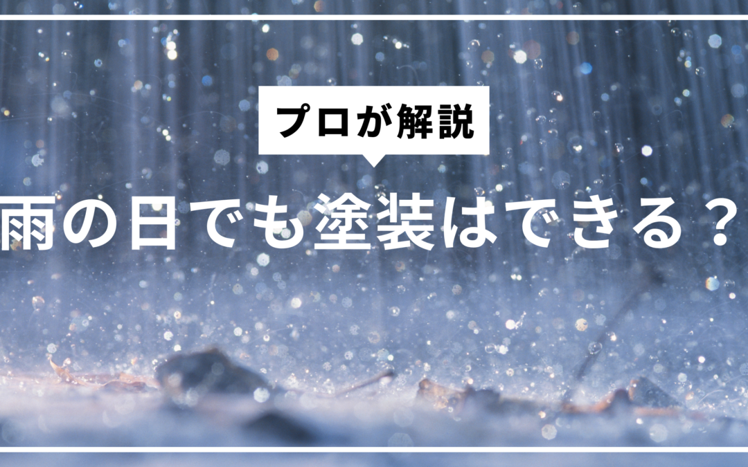 「雨の日でも塗装できるの？」よくある疑問をプロが解説！